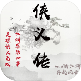 侠义传手游下载v1.0最新版