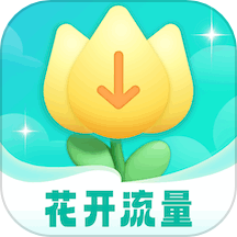 花开流量手机版v1.0.1.2024.0126.1609