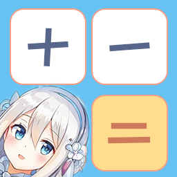 少女计算器软件v3.0.5安卓版
