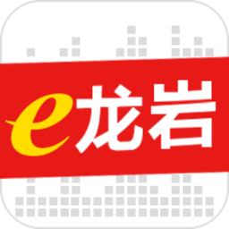 e龙岩服务平台v8.0.0安卓官方版
