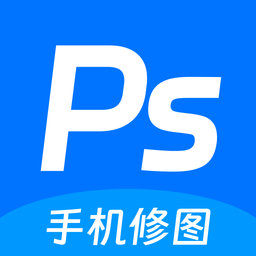 ps手机修图神器app v1.12安卓版