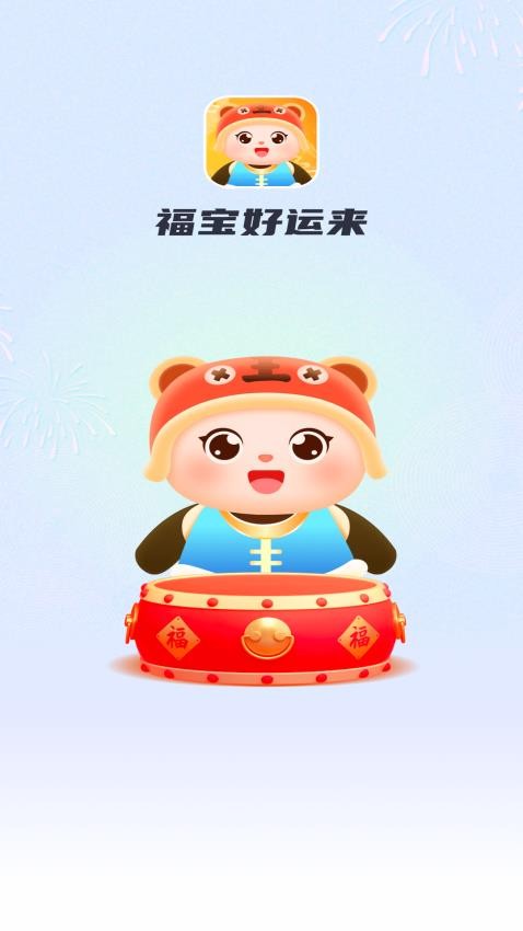 福宝好运来APP免费版