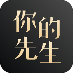 你的先生官方版v5.0.0安卓版