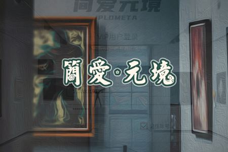 简爱元境