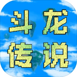 异世录之斗龙传说游戏v1.6安卓版