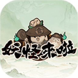 妖怪来啦v0.5.6