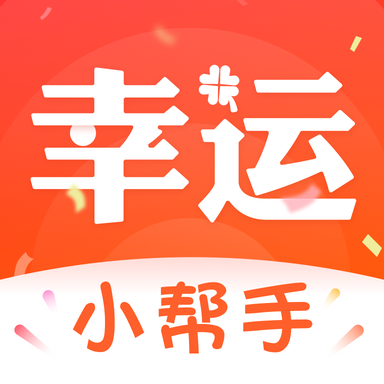 幸运小帮手v1.0.0官方版