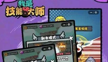 我是技能大师