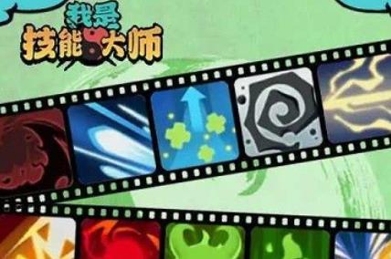 我是技能大师