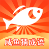 咸鱼猜成语v1.0.0