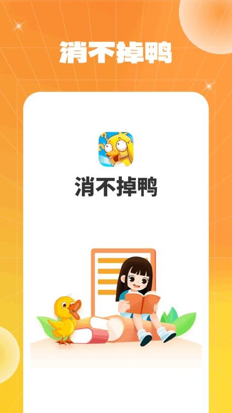 消不掉鸭app