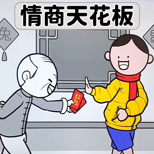 情商的天花板v1.0安卓版