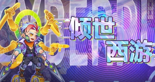 倾世西游