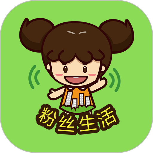 粉丝生活官方版v4.0.1安卓手机版
