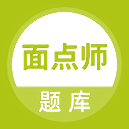 面点师题库app v5.0.4安卓版