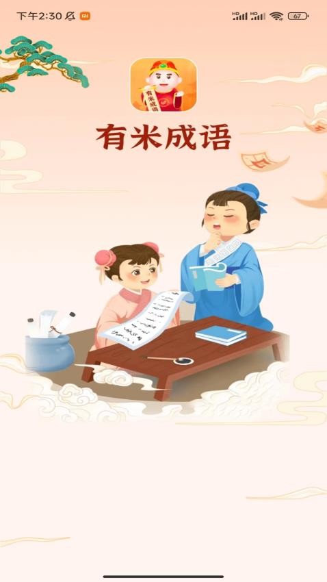 有米成语APP