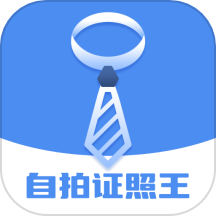自拍证照王APPv1.0.0