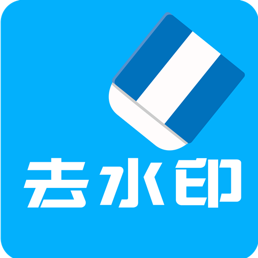 视频去水印v2.8.3安卓版