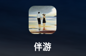 伴游App下载