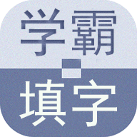 学霸填字游戏官方版v1.0最新版