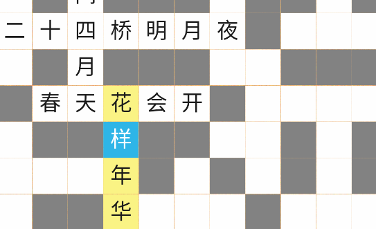 学霸填字