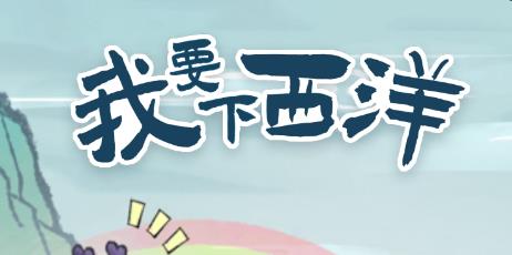 我要下西洋