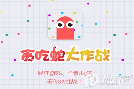 贪吃蛇大作战®