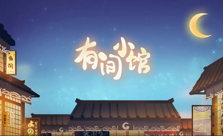 有间小馆