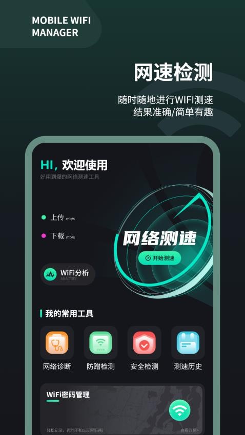 WiFi测速仪APP