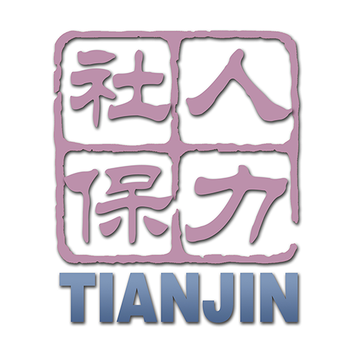 天津人力社保app 2.0.17安卓版