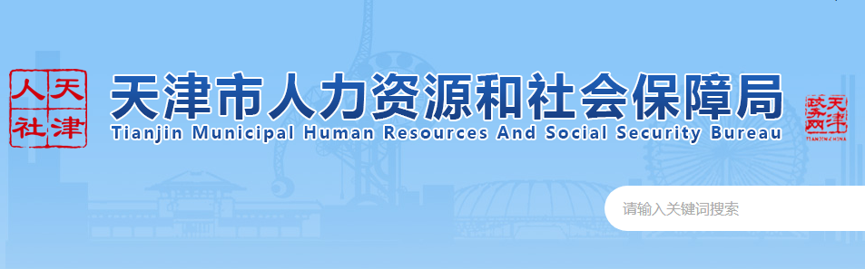 天津人力社保