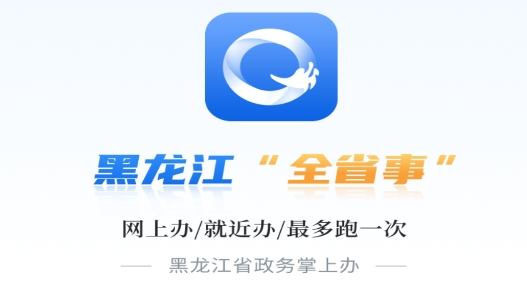 新版黑龙江全省事
