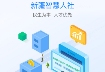 新疆智慧人社