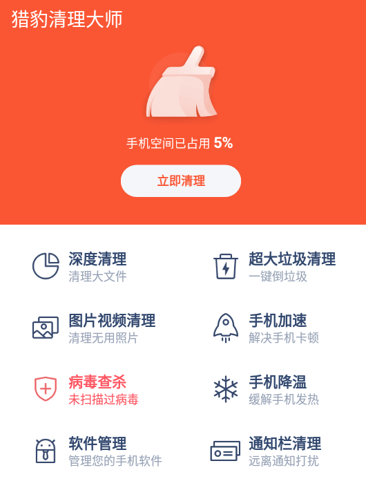猎豹清理大师