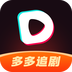 多多追剧app官方版1.0.9安卓最新版