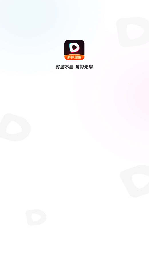 多多追剧App官方版