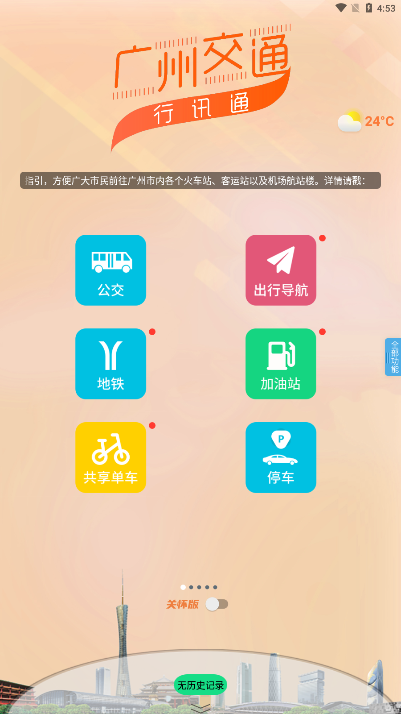 行讯通广州公交APP下载