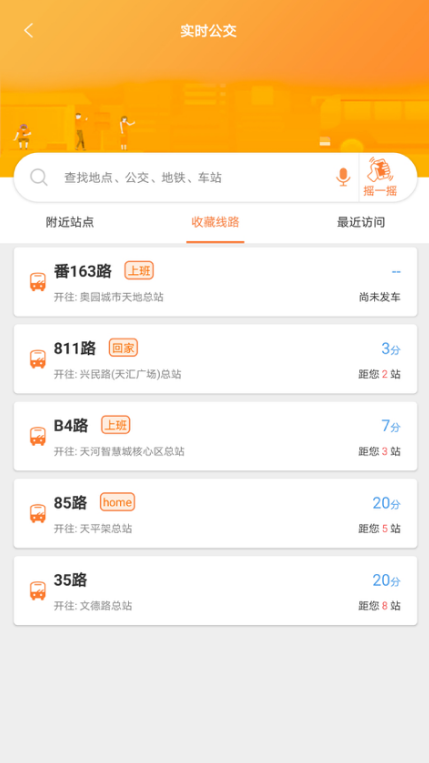 行讯通广州公交APP下载