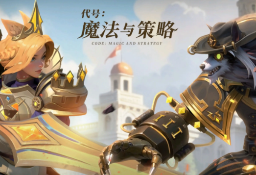 代号魔法与策略