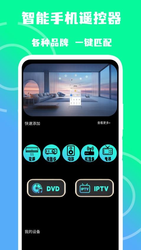 智家手机遥控器app
