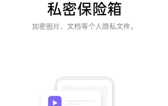 私密保险箱