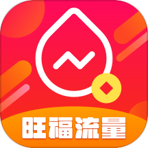 旺福流量官方版v1.0.0