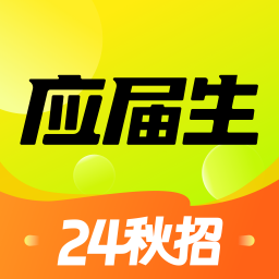 应届生求职app2024最新版v9.1.1安卓版