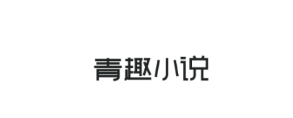 青趣小说