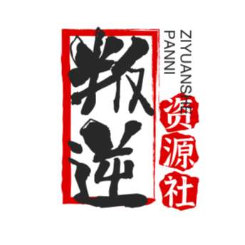 叛逆资源社安卓版v1.0.04最新版