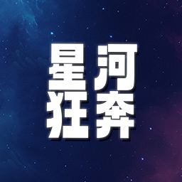 星河狂奔游戏v1.0安卓版