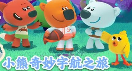 小熊奇妙宇航之旅