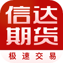 信达期货极速交易app v1.9.3安卓版