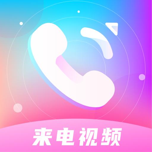 来电秀多多app v1.1.7最新版