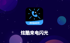 炫酷来电闪光app